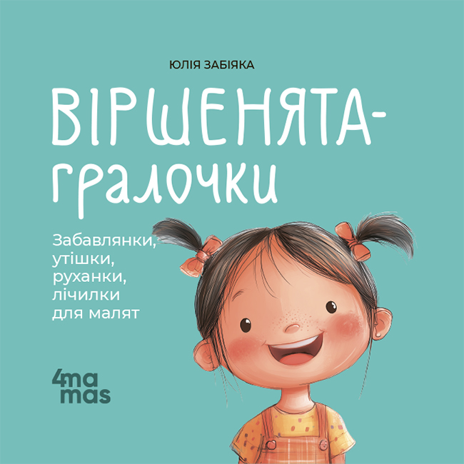 Обкладинка видання Віршенята-гралочки. Забавлянки, утішки, руханки, лічилки для малят
