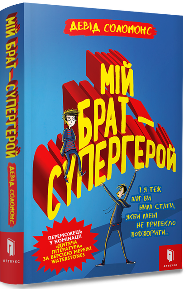 

Мій брат - супергерой