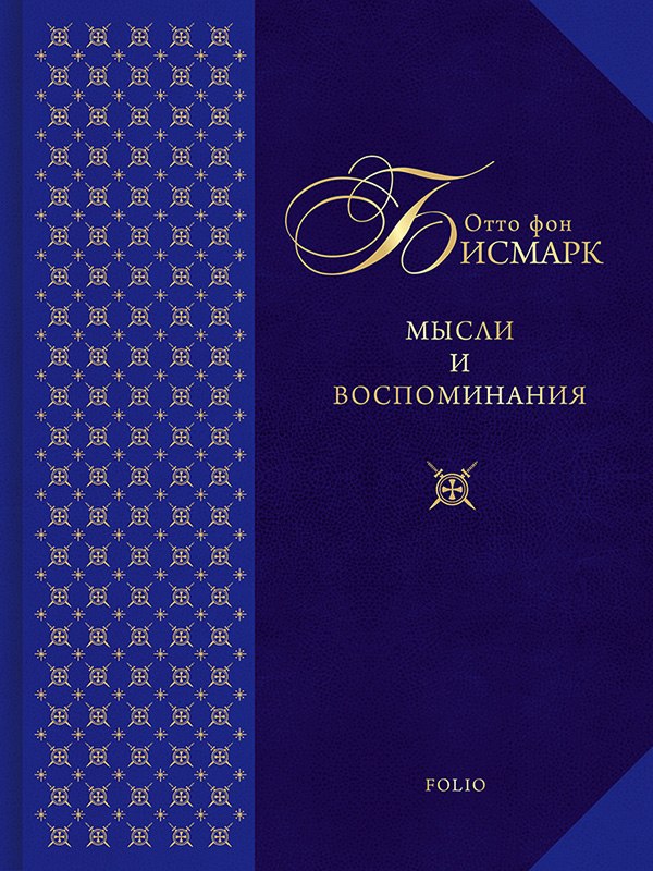

Мысли и воспоминания