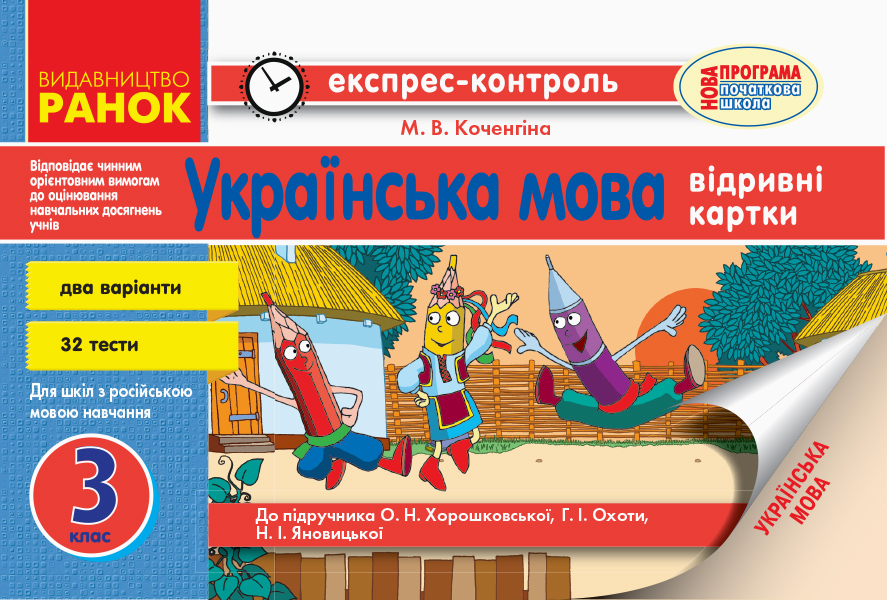 

Українська мова. 3 клас. Відривні картки. Експрес-контроль