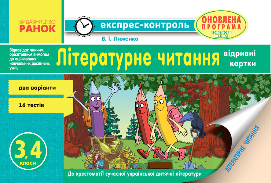

Експрес-контроль до літературного читання. 3-4 класи