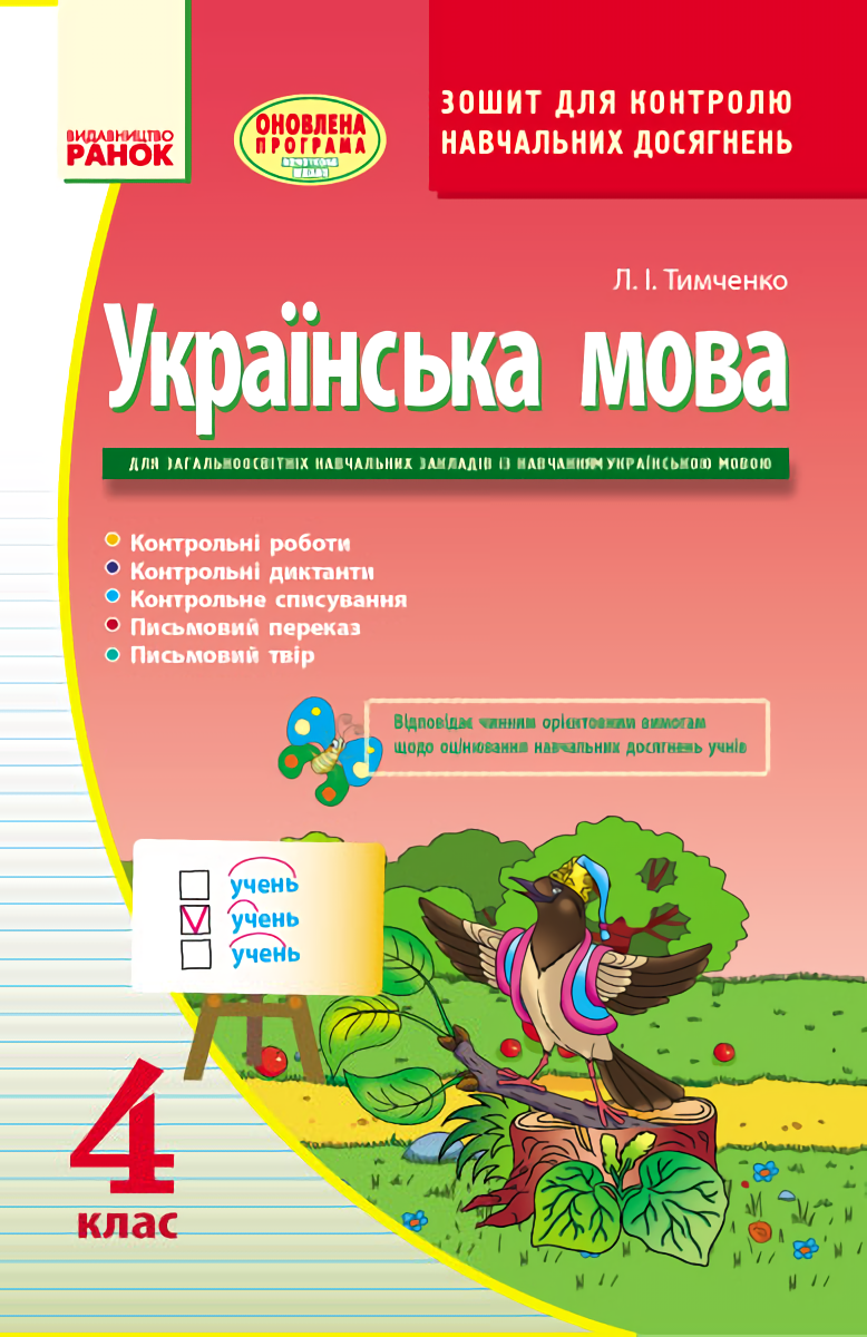 

Українська мова. 4 клас. Зошит для контролю навчальних досягнень