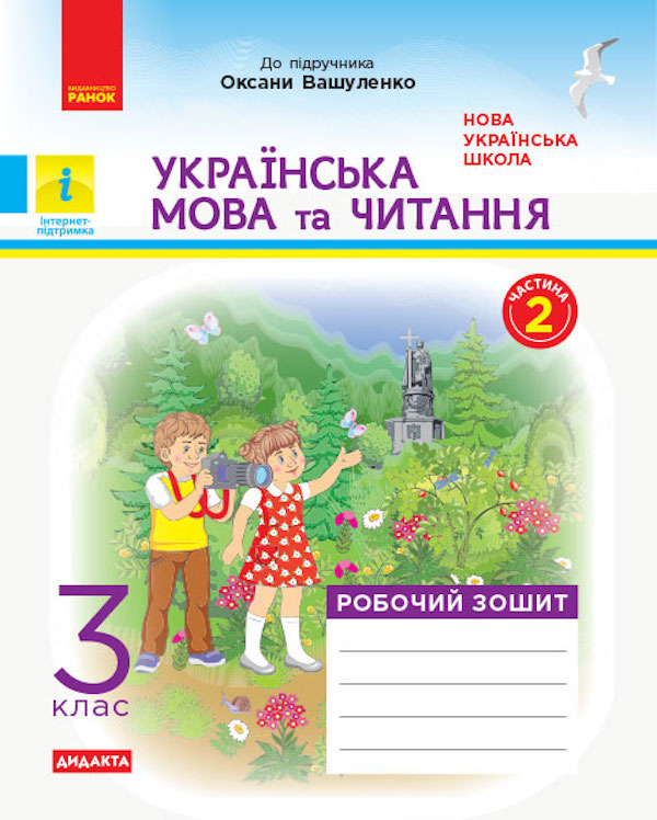 

Українська мова та читання. Робочий зошит. Частина 2 (з 2-х частин) до підручника Вашуленко О. 3 клас