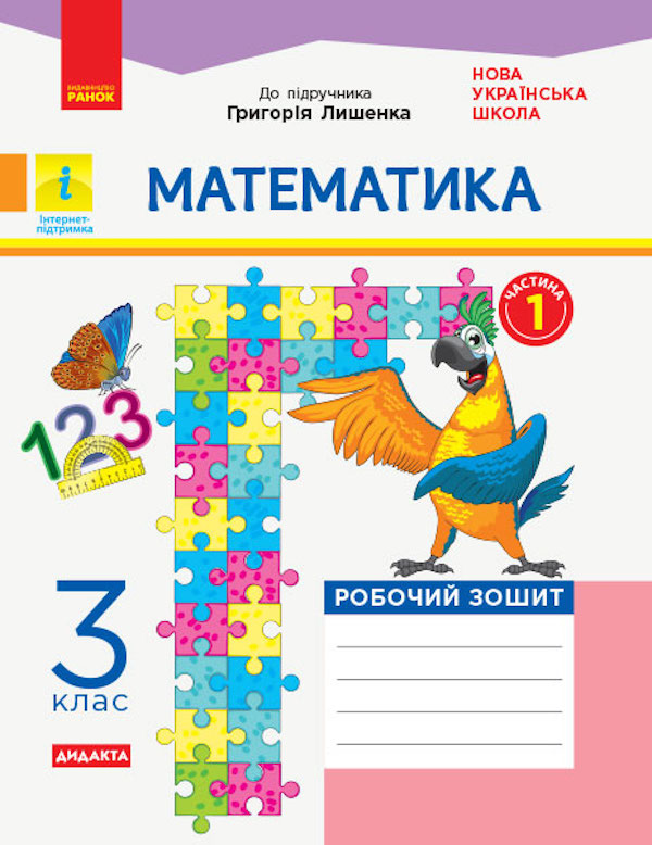 

Математика. Робочий зошит. І Частина (з 2-х частин) до підручника Лишенко Г. 3 клас