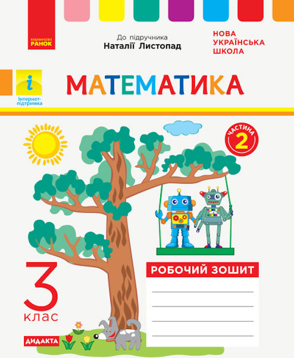 

Математика. Робочий зошит до підручника Листопад Н. У 2-х частинах. ІІ Частина. 3 клас