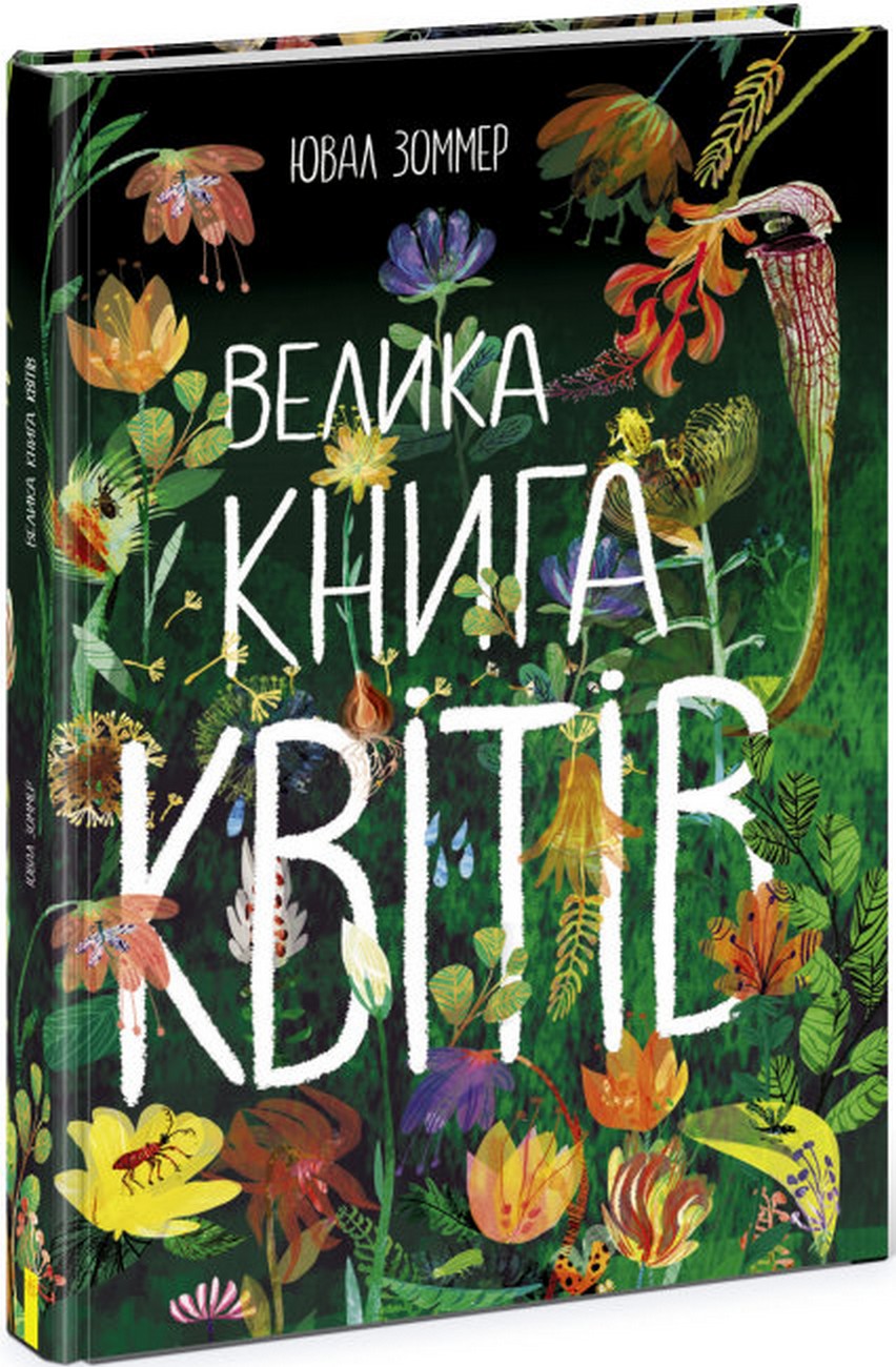 

Велика книга квітів