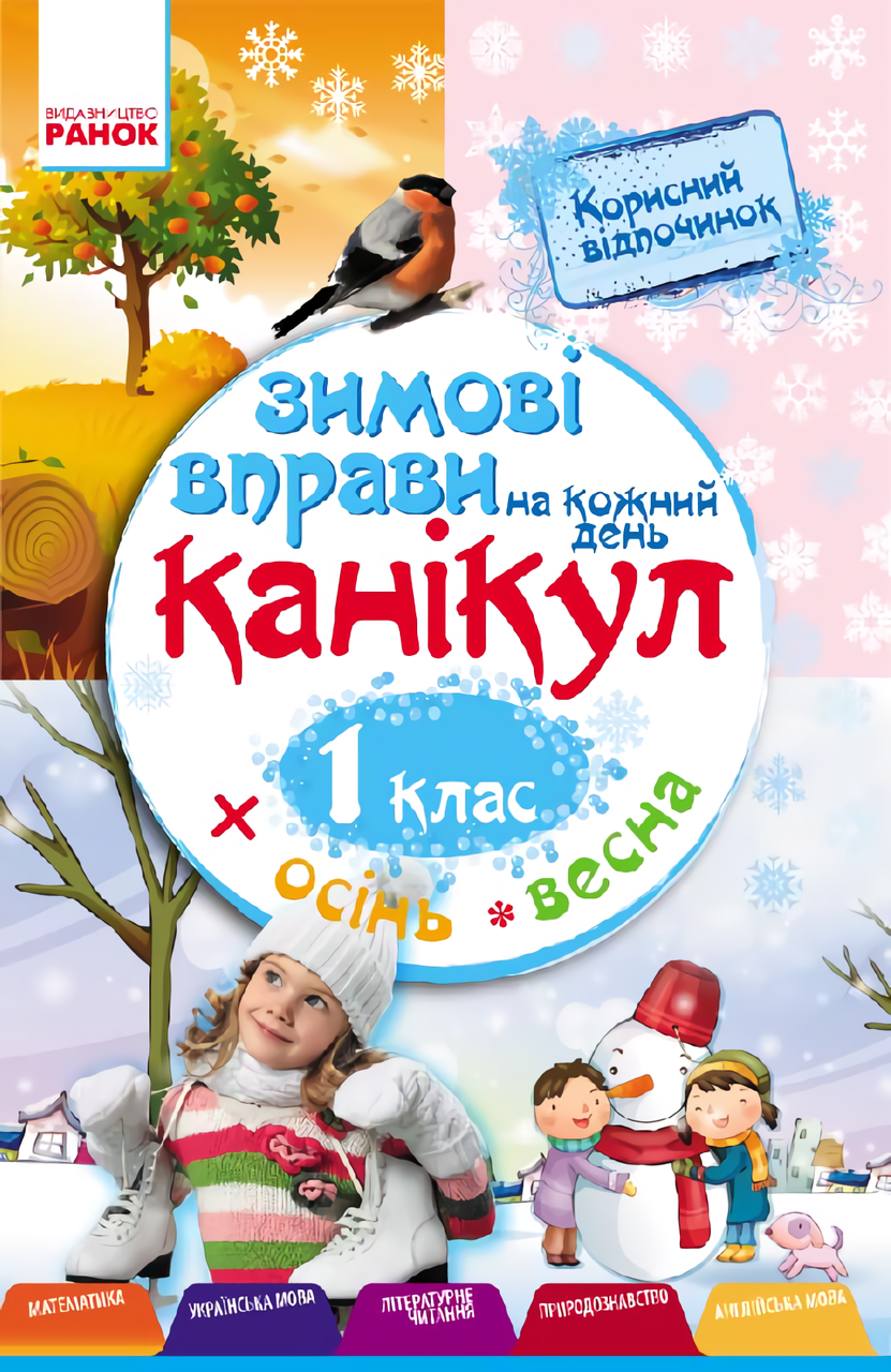 

Зимові вправи на кожний день канікул. 1 клас