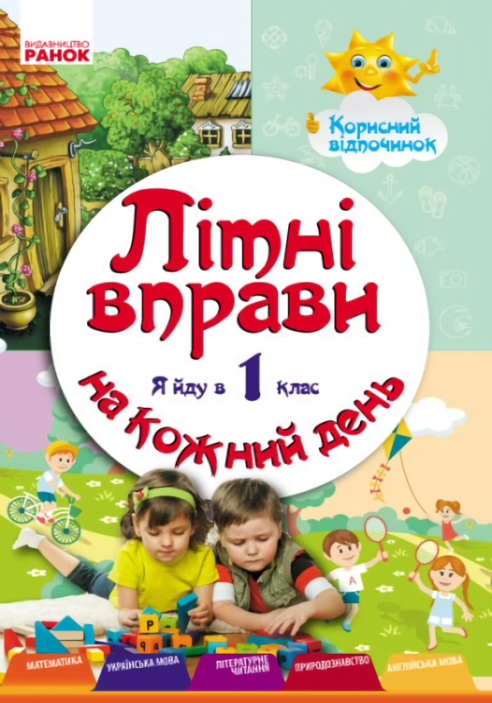 [object Object] «Літні вправи на кожний день. Я йду в 1 клас», автор Инна Ефимова - фото №1