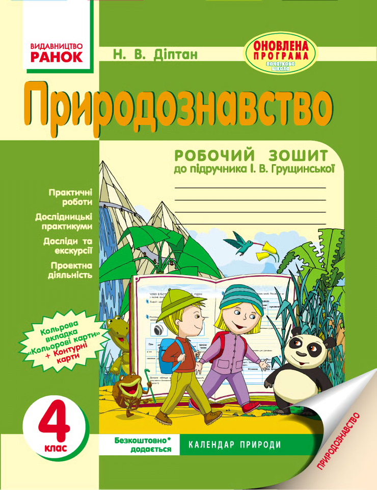 

Природознавство. 4 клас. Робочий зошит