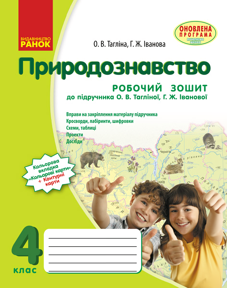 

Природознавство. 4 клас. Робочий зошит