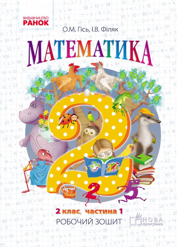 

Математика. Робочий зошит для 2 класу. У 4-х частинах. Частина 1