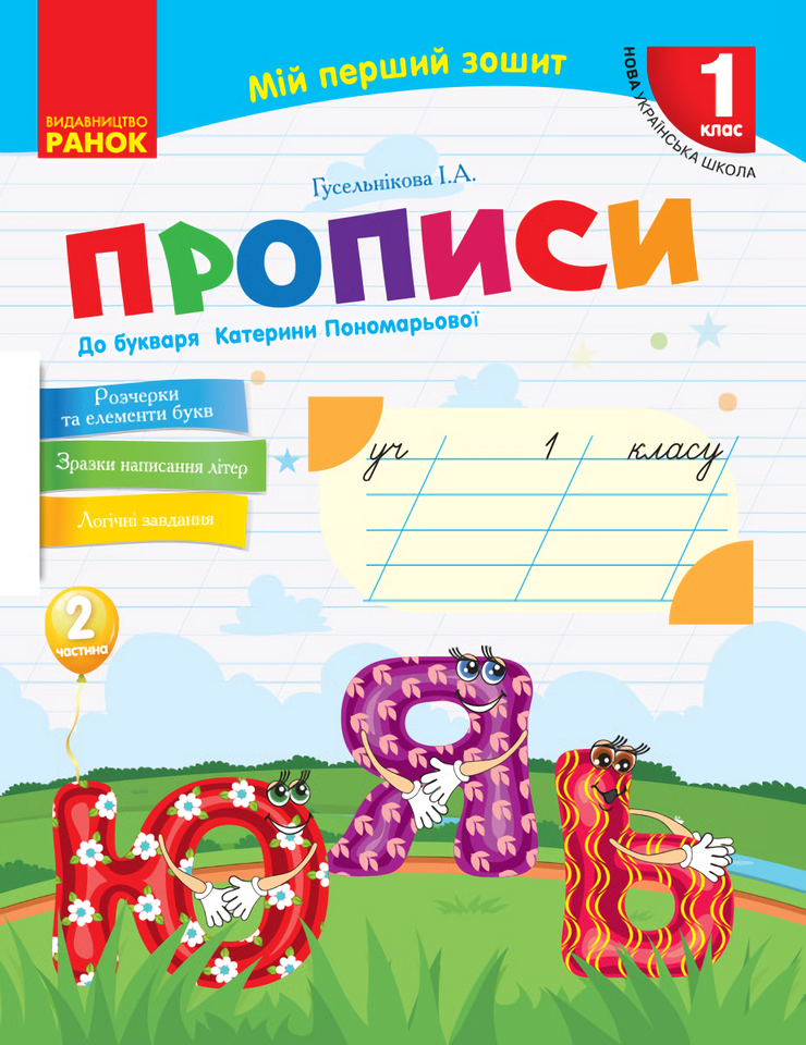

Мій перший зошит. Прописи. 1 клас. У 2-х частинах. Частина 2