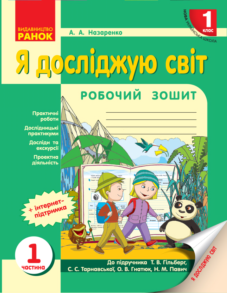 

Я досліджую світ. 1 клас. Робочий зошит. Частина 1