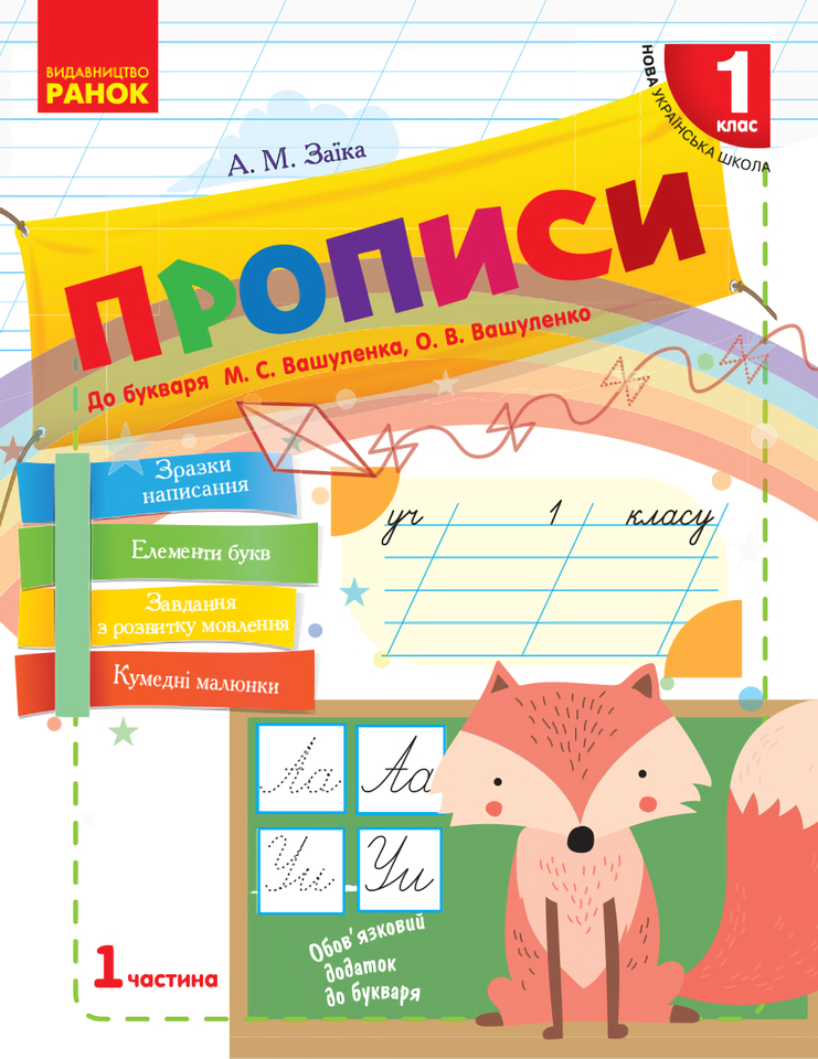 

Прописи. 1 клас. У 2-х частинах. Частина 1