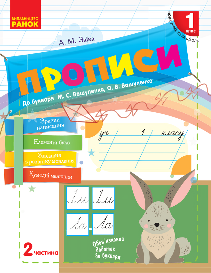 

Прописи. 1 клас. У 2-х частинах. Частина 2