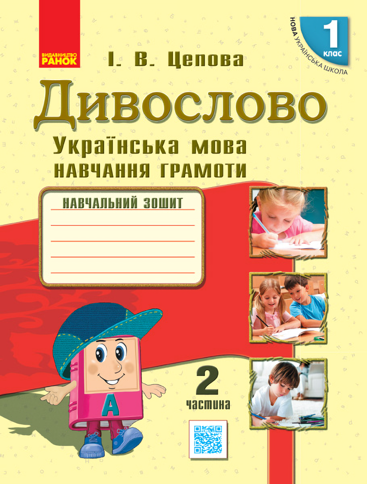 

Дивослово. Українська мова. Навчання грамоти. У 4 частинах. Частина 2