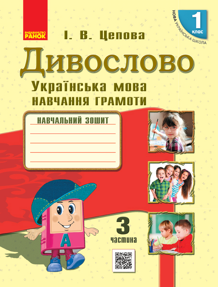 

Дивослово. Українська мова. 1 клас. Навчання грамоти у 4 частинах. Частина 3