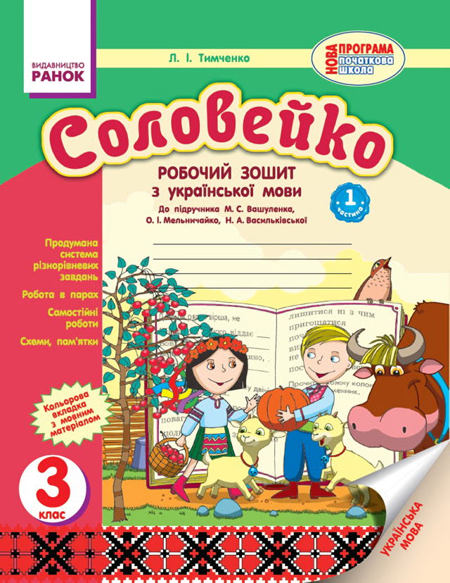 [object Object] «Соловейко. Робочий зошит з української мови», автор Лариса Тимченко - фото №1