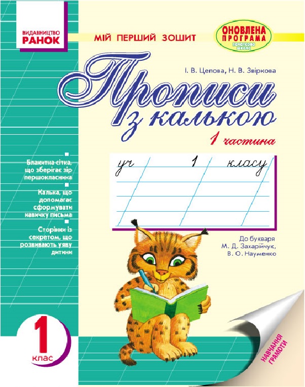 

Прописи з калькою. Мій перший зошит у 2-х частинах. 1 клас.