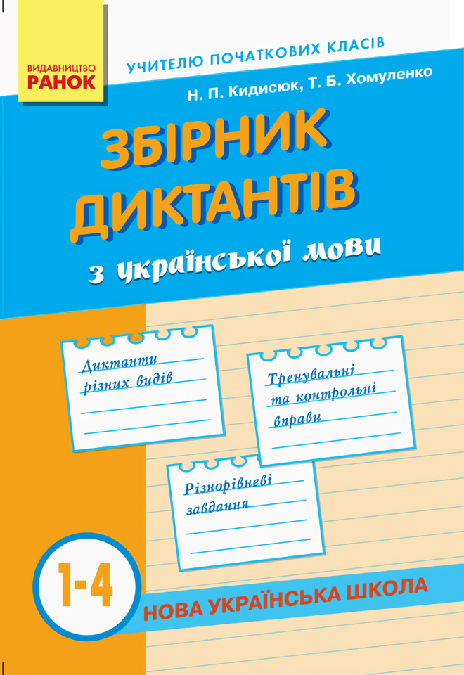 

Збірник диктантів з української мови. 1-4 класи