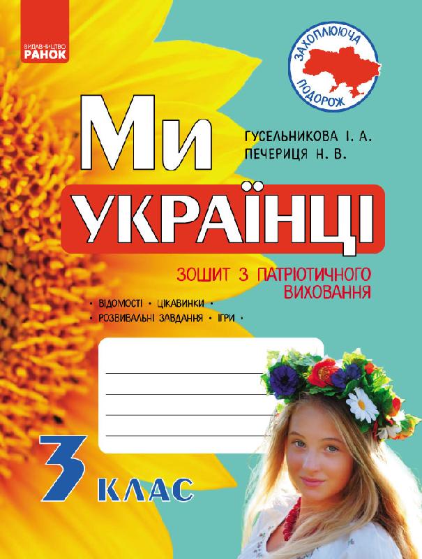 

Ми - українці. Зошит з патріотичного виховання. 3 клас