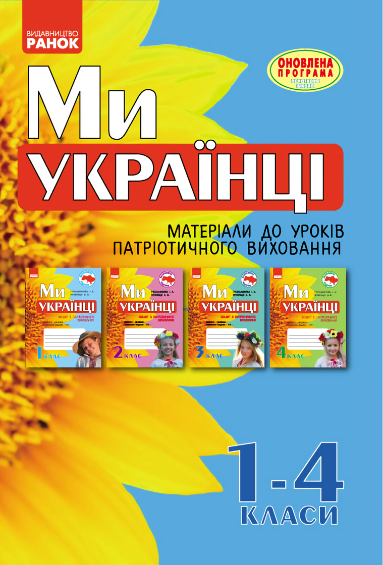 

Ми – українці. Матеріали до уроків патріотичного виховання. 1-4 класи