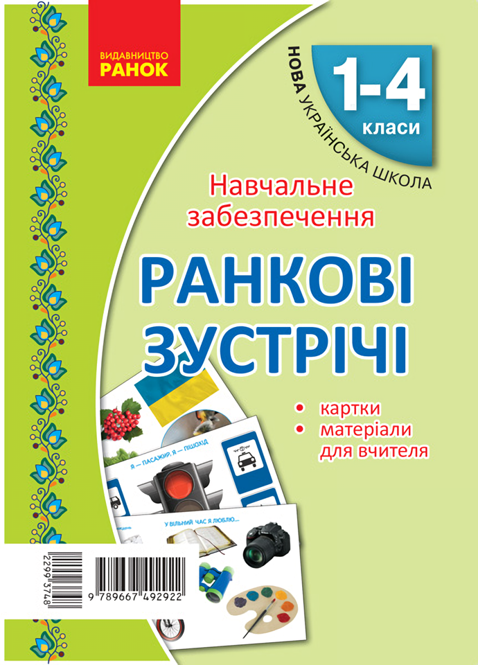 

Ранкові зустрічі. Тематичні тижні. Комплект карток