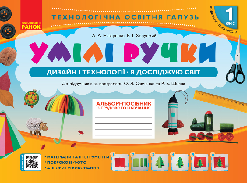 

Умілі ручки. Дизайн і технології. Я досліджую світ. 1 Клас