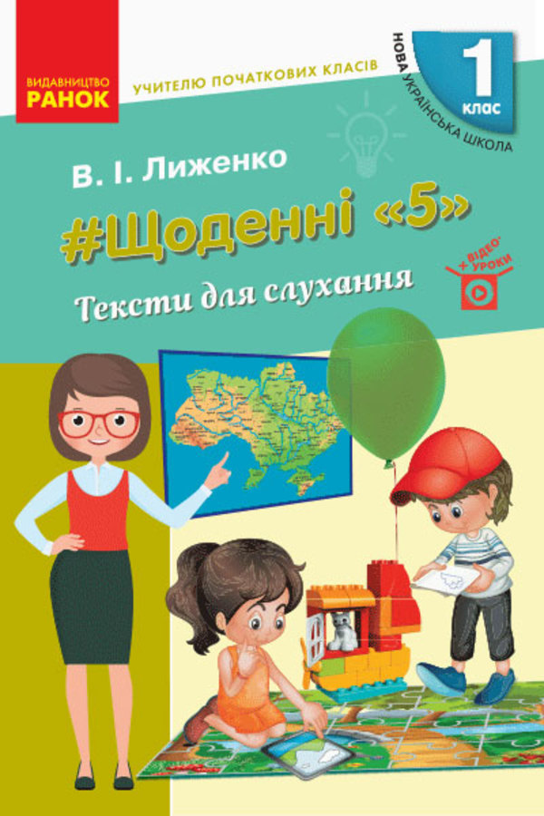 

#Щоденні «5». Тексти для слухання. 1 клас