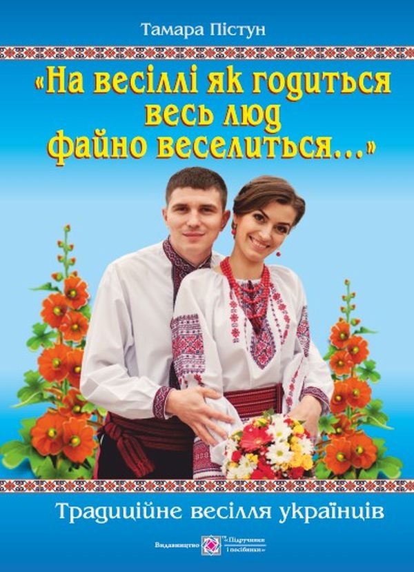 

"На весіллі як годиться весь люд файно веселиться…". Традиційне весілля українців