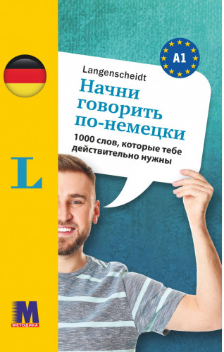 Начни говорить по-французски. 1000 слов, которые тебе действительно нужны 