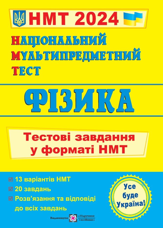 [object Object] «НМТ 2024. Фізика. Тестові завдання у форматі НМТ», авторов Наталья Струж, Олег Чиж - фото №1