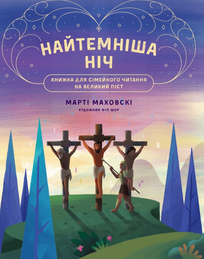 

Найтемніша ніч. Найсвітліший день