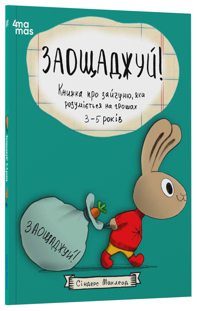 Заощаджуй! Книжка про зайчуню, яка розуміється на грошах