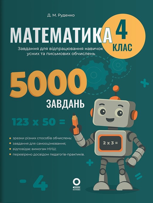 Книга «Математика. 4 клас. Завдання для відпрацювання навичок Книга «Математика. 4 клас. Завдання для відпрацювання навичок