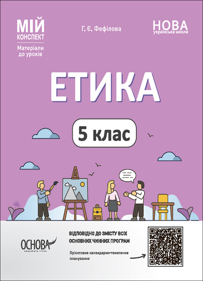 [object Object] «Мій конспект. Матеріали до уроків. Етика. 5 клас», автор Галина Фефілова - фото №1