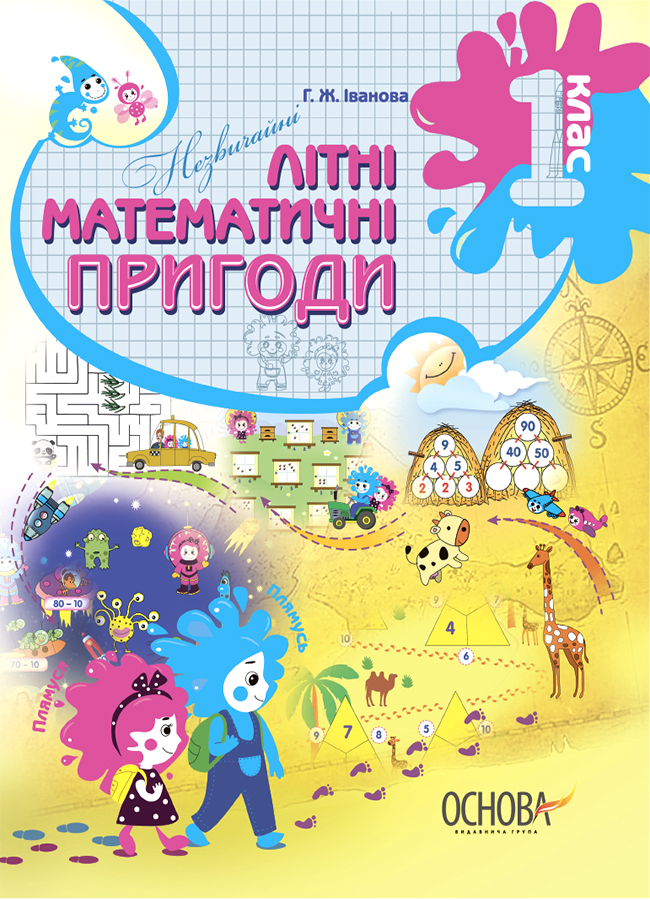

Літній зошит. Незвичайні математичні пригоди. 1 клас