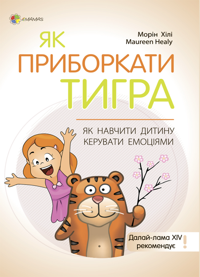 

Як приборкати тигра. Як навчити дитину керувати емоціями