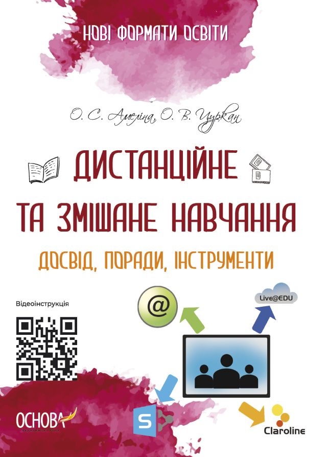 

Дистанційне та змішане навчання. Досвід, поради, інструменти