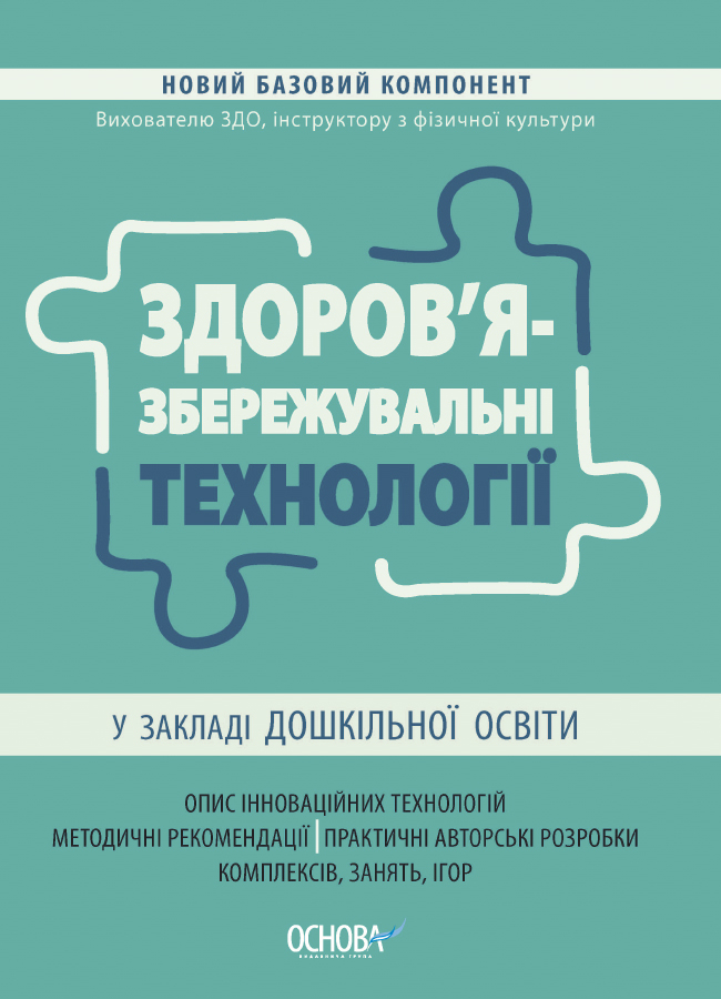 

Здоров'язбережувальні технології у закладі дошкільної освіти