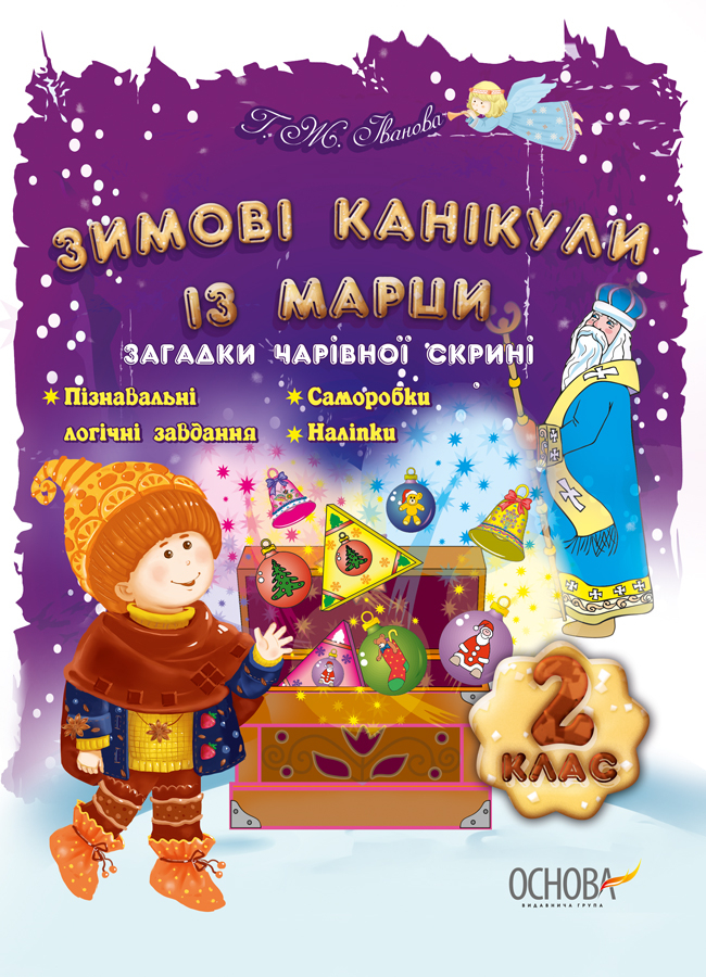 

Зимові канікули із Марци. 2 клас. Загадки чарівної скрині