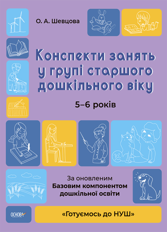 [object Object] «Конспекти занять в групі старшого дошкільного віку. 5-6 років», автор О. Шевцова - фото №1