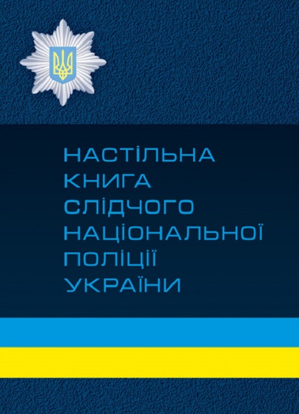 

Настільна книга слідчого національної поліції України