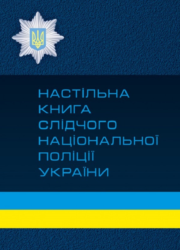 Паперова книга «Настільна книга слідчого національної поліції України» - фото №1