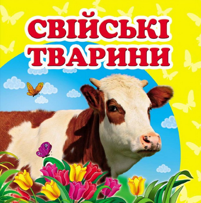 

Свійські тварини. Книжка-малятко