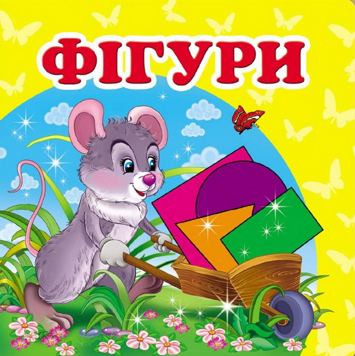 

Фігури. Книжка-малятко
