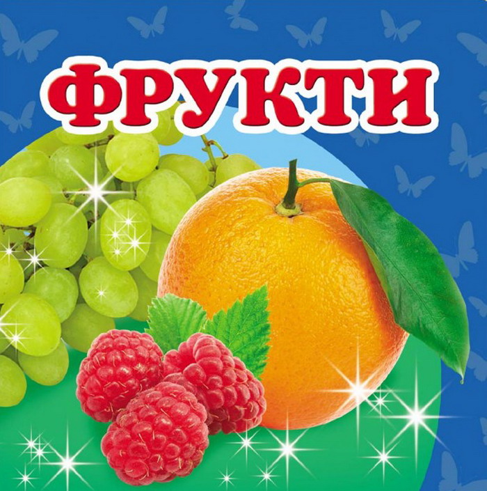 

Фрукти. Книжка-малятко