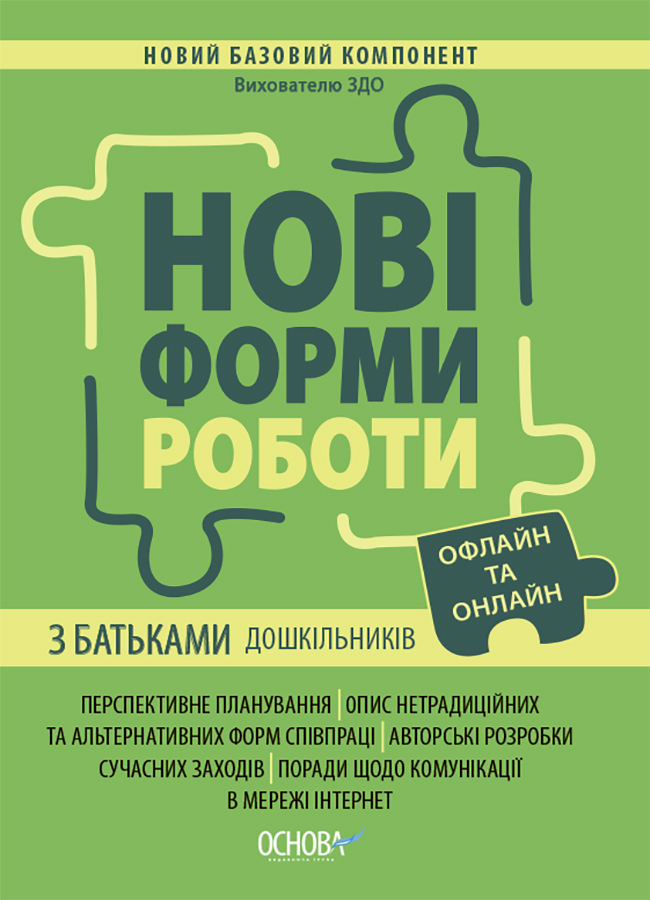 

Нові форми роботи з батьками дошкільників