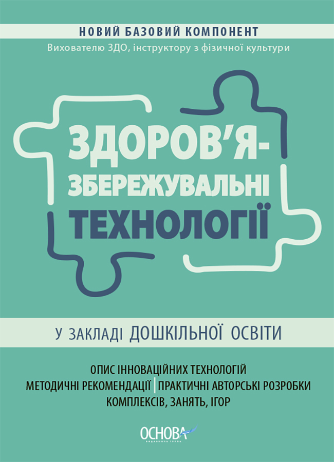 

Здоров'язбережувальні технології у закладі дошкільної освіти