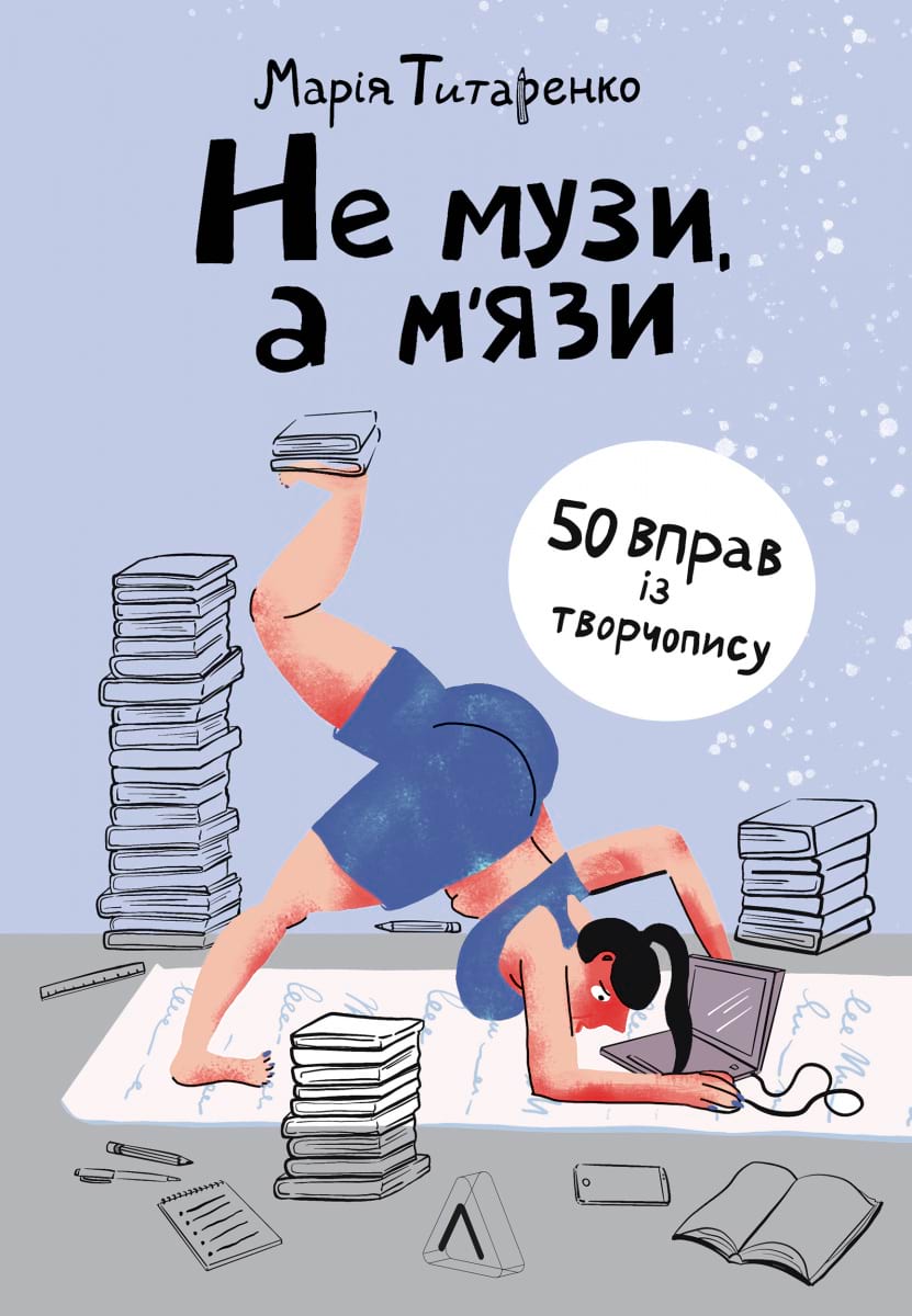 

Не музи, а м'язи. 50 вправ із творчопису